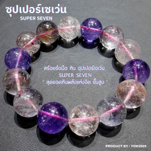Yok5see กำไลข้อมือ หิน ซุปเปอร์เซเว่น แท้ ขนาด 8-14 มม สร้อยข้อมือ ซุปเปอร์ 7 ซุปเปอร์ เซเว่น สร้อยหิน กำไลหิน หินนำโชค หินแท้ ซุปเปอร์7 super seven