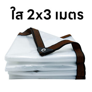 ผ้ายางใสกันฝน พลาสติกใส pvcหนา กันน้ำ 100% หนา ฉนวนกันความร้อน กันลม ผ้าใบพลาสติก แบบใส ผ้าใบใส ผ้าใบอเนกประสงค์ ขนาด 2x2 หลา 3x4เมตร สำหรับ