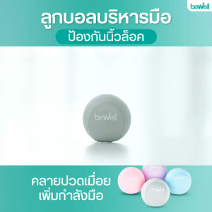 Bewell ลูกบอลบริหารมือ ป้องกันนิ้วล็อค คลายปวดเมื่อย เพิ่มกำลังมือ ใช้ได้ทุกวัน วัสดุสบายมือ