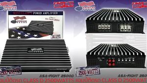 เพาเวอร์แอมป์ติดรถยนต์แรงๆ AMERICAN SOUND รุ่น ASA-FIGHT 2500D CLASS D 2500w. สีดำ เครื่องเสียงติดรถยนต์เพาเวอร์ติดรถยนต์เพาเวอร์แอมป์ติดรถยนต์AMP ติดรถยนต์