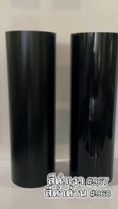 สติ๊กเกอร์ สีดำเงา รหัส #967 สีดำด้าน รหัส #968 ขนาด 53 เซนติเมตร x 10 เมตร ยี่ห้อฟู่ซูน PVC Sticker