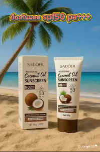 SADOER ครีมกันแดดน้ำมันมะพร้าว ป้องกันรังสียูวี SPF50PA+++เนื้อบางเบาซึมง่าย กลิ่นหอมอ่อนๆสดชื่น 50g