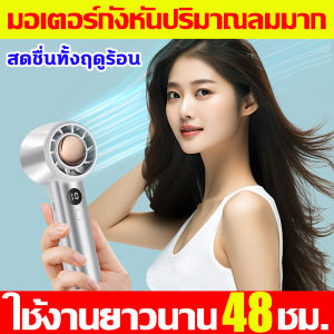 มอเตอร์กังหันปริมาณลมมาก พัดลมมือถือ 20000mah ใช้งานยาวนาน48ชม. USB พัดลมพกพาแรงๆ พัดลมพกพาชาร์จ ขนาดเล็ก พัดลมพกพามินิ พัดลมเล็ก พัดลมแคมป์ปิ้ง พัดลมชาร์จแบต พัดลมจิ๋ว Mini Fan - ราคาที่น่าน้อย 6,900 บาท