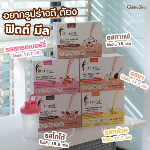 ทดแทนมื้ออาหาร  ไฟเบอร์ ใยอาหาร โปรตีน ฟิตต์ มีล บาย กิฟฟารีน พลังงาน 252 Kcal ต่อซอง Fitt Meal by Giffarine แถมฟรี แก้วเชค