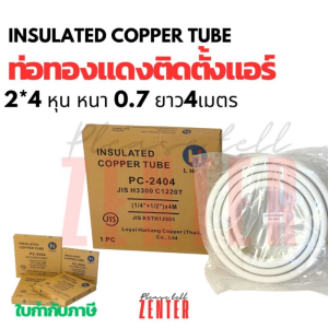 ท่อทองแดงติดฉนวน LHCT / H-BRAND ขนาด 1/4" และ 1/2" (2หุน/4หุน) หนา 0.7 มม. ยาว 4 เมตร (PC-2404) ใช้กับ R32/R410A [ไม่มีแฟลร์]