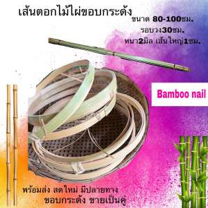 เส้นตอกทำขอบกระด้ง ทำโครงงานประดิษฐ์