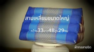 หมอนสามเหลี่ยม 10 ช่องกว้าง 33x ยาว 48x สูง 29 ซม