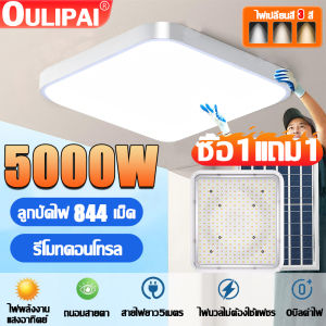 🔥รับประกัน30ปี🔥โคมไฟติดเพดาน 5000W ไฟโซล่าเซลล์ โคมไฟเพดานโซลา ลูกปัดไฟแสงจ้า848 ดวง ฟังก์ชั่นควบคุมแสงอัจฉริยะ พื้นที่แสงสว่าง 1000㎡ IP67กันน้ำกันฟ้าผ่า โคมไฟเพดานโซล ไฟทางเดิน ไฟเพดานโซล่าเซลล์ โคมไฟเพดาน ไฟเพดานบ้าน ไฟเพดาน โซล่าเซลล์ Solar Light