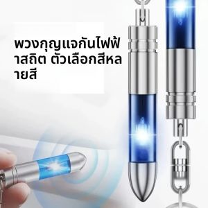 เครื่องปล่อยประจุไฟฟ้าสถิตแบบแท่งแบบพกพา พวงกุญแจป้องกันไฟฟ้าสถิต สำหรับสภาพอากาศแห้งในฤดูหนาว อุปกรณ์ป้องกันไฟฟ้าสถิตสำหรับรถยนต์