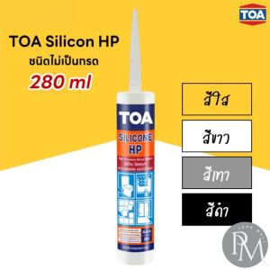 PM1988⚡พร้อมส่ง💯 TOA ทีโอเอ ซิลิโคน ซีลแลนท์ เอชพี HP (ชนิดไม่มีกรด) สาหรับยาแนวรอยต่อส่วนประกอบเดียว ขนาด 280 ml สีใส/ขาว/ดำ/เทา
