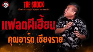 แฟลชไดร์ฟแท้ USB - MP3 The Shock รวมเรื่องเล่าเขย่าขวัญ (ประสบการณ์หลอนจากทางบ้าน) คัดพิเศษหาฟังยาก