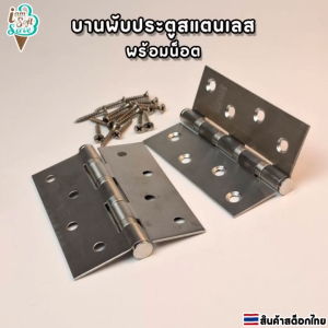 บานพับประตูสแตนเลส304 แพ็ค  2 ชิ้น พร้อมน็อต