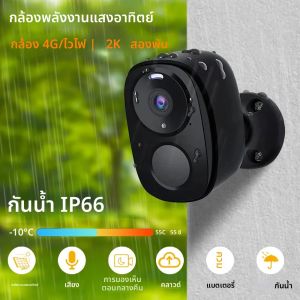 กล้องรักษาความปลอดภัยพลังงานแสงอาทิตย์ 5MP 4G พร้อม WiFi 2.4G ไร้สาย สำหรับภายนอกอาคาร มองเห็นภาพสีในเวลากลางคืน ใช้พลังงานจากแบตเตอรี่ รองรับ PIR กันน้ำ พร้อมระบบเสียงสองทาง