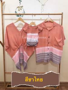 เสื้อครอบครัว ชุดพ่อแม่ลูกไปทะเล ชุดครอบครัว มัดย้อมแฮนด์เมด สีชาไทยโทนมินิมอล (รอย้อม 2-3 วัน) ใช้ด่วนทักแชท