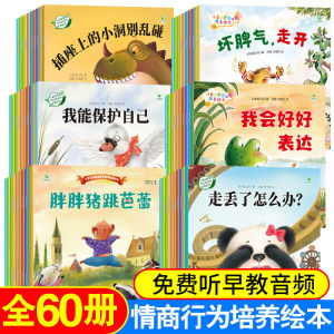 (60 册) 情商行为培养绘本 儿童爱的教育 好习惯自我保护成长幼儿早教启蒙 有声伴读书 Good Habit Education Chinese Story Books for Kids Children 14page book Early Learning Bedtime Reading