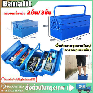 กล่องเครื่องมือ กล่องใส่เครื่องมือช่าง กล่องเครื่องมือช่าง สามชั้นและห้าถังมีความทนทาน Big กล่องเครื่องมือช่าง การออกแบบพับได้ กล่องเก็บเครื่องมือช่าง  21นิ้ว 2ชั้น/3ชั้น Tool Box แข็งแรง กล่องใส่อุปกรณ์ช่าง กล่องเครื่องมือ มีห่วงใส่กุญแจกันหาย