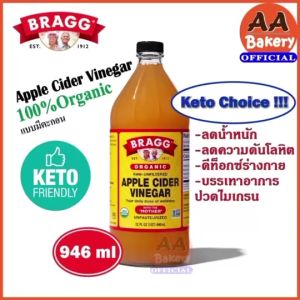 ACV+เกลือชมพู (เซตคู่ใจ) Bragg Apple Cider Vinegar คีโต แอปเปิ้ลไซเดอร์ 946ml มีตะกอน+เกลือชมพูหิมาลายัน 100g แท้100%