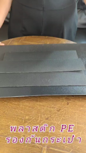 พลาสติกทำรองก้นกระเป๋า👜👛 พลาสติกทำปีกหมวก 🧢 แผ่น PE สีดำ ความหนา 2mm. หน้ากว้าง 20 cm. มีให้เลือกหลายขนาด