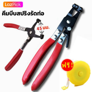 เทปวัตฟรี คีมหนีบ อุปกรณ์ 45 องศาคอรถท่อน้ำ คลิป คีมกำจัด ซ่อมแดง