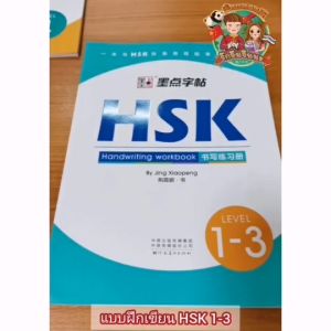 HSK1-3 หนังสือแบบฝึกหัดเขียนภาษาจีน (HSK Writing Book) (มีการแก้ไขภาษาจีน)