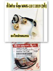 ขั้วไฟท้าย ทั้งชุด WAVE-110 I 2019 (3ขั้ว) 1335-102-00 อะไหล่ทดแทน