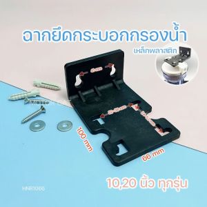 ฉากยึดกระบอกกรองน้ำ 3~7ขั้นตอน เฟรมเครื่องกรองนํ้าRO  (เหล็ก)