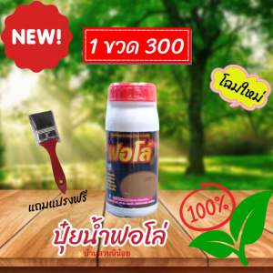 ปุ๋ยน้ำฟอโล่ บำรุงหน้ายาง (โฉมใหม่)โปร 1 ขวด
