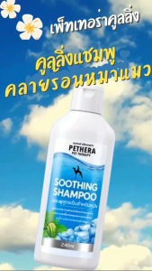 แชมพูสูตรคูลลิ่ง ปกป้องน้องจากอาการฮีทสโตรก รวมทั้งผิวอับชื้นอักเสบ แมลงบิน ไร หญ้าขน น้ำโคลน ผดผื่นคัน