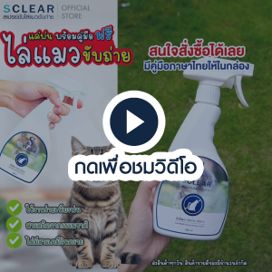 ไล่แมว สเปรย์ไล่แมว ไล่หมา 500 มล. น้ำยากันแมวฉี่ สเปรย์ไล่แมว SClear ตั้งเขตหวงห้าม หลีกเลี่ยงหมาจากการปัสสาวะ ส่งไว ส่งทุกวัน