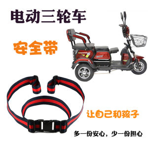 Electric Tricycle Childrens Seat Belt Rear Seat Drop-Resistant Protective Belt Scooter Elderly Wheelchair Insurance Fixed Strap