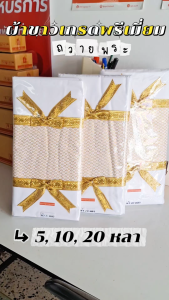 ผ้าขาว ผ้าขาวกฐินเนื้อผ้าพรีเมียม ผ้าซันฟลอไรด์ ผ้าฝ้ายเนื้อดี ขนาด5หลา10หลา20หลา ประดับโบว์สวยงาม