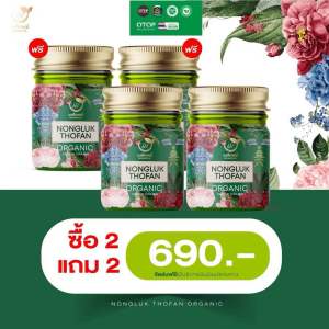 2แถม2บาล์มนงลักษณ์ สมุนไพรนงลักษณ์ อาการผดผื่นคันตามตัว