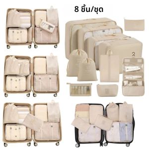ชุดกระเป๋าจัดระเบียบสำหรับเดินทาง 8 ชิ้น สำหรับจัดเก็บเสื้อผ้า ผ้าห่ม รองเท้า กระเป๋าเดินทาง และอุปกรณ์ต่างๆ
