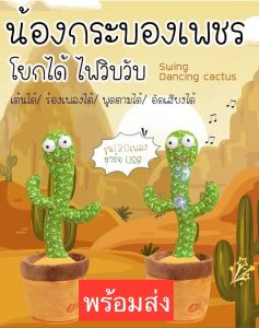 🔥พร้อมส่งทันที🇹🇭🔥กระบองเพชรเต้นได้🌵ชาร์จไฟ USB ไฟกระพริบวิบวับ เต้นได้/ร้องได้/พูดตามได้/อัดเสียงได้