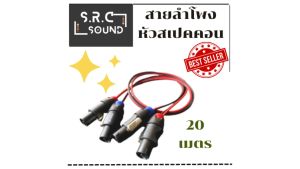 สายลำโพง+สเปคคอน ขนาดความยาว 20 เมตร (ราคาต่อ 1 เส้นเท่านั้น)