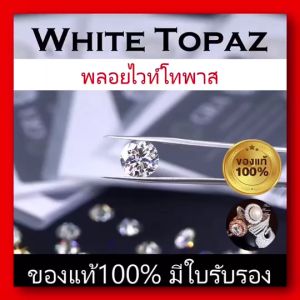 พลอยแท้100%: พลอยไวท์โทพาส (White Topaz) พลอยธรรมชาติเจียระไนทรงกลมเหลี่ยมเพชร พลอยสีขาว ไฟเพชร สวยไฟระยิบ ทำหัวแหวน ต่างหู