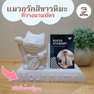 แมวกวักขาวหิมะ ที่ใส่นามบัตร สลักชื่อที่ฐานฟรี เปิดกิจการร้านใหม่ ของขวัญเปิดกิจการใหม่ วัตถุมงคล จาก Giftfin