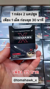 (จัดส่งไม่ระบุชื่อสินค้า) โทมาฮอว์ก เอ็กซ์ TOMAHAWK X อาหารเสริม t i o m h to โท ชาย 1 กล่อง 2 เม็ด