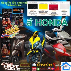 (Woww.. HONDA ) สีเบอร์ ฮอนด้า SAMURAI SPRAY PAINTK H163P** H531** H138** H196** สี สเปรย์ พ่น รถยนต์ มอเตอร์ไซค์ สีสเปรย์ ซามูไร เหลือง แดง น้ำตาล ขาว (แนะนำ รองพื้น 3/124) 2K K1K UCY113