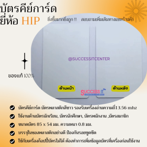 บัตรคีย์การ์ด บัตรพลาสติกสีขาว ยี่ห้อ HIP CARD 0.8mm ความถี่13.56mhz ใช้กับเครื่องอ่านบัตร ระบบประตูคีย์การ์ด เครื่องบันทึกเวลา