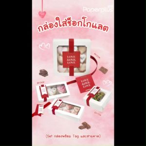 555Paperplus กล่องขนม Valentine (20ใบ) ฟรีสติ๊กเกอร์ วาเลนไทน์ หนา ดูดี กล่องเบเกอรี่ ช็อคโกแล็ต กล่องบราวนี่