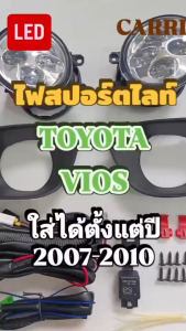 ไฟสปอร์ตไลท์ ไฟตัดหมอกCARRI TOYOTA VIOS โตโยต้า วีออส ใส่ได้ตั้งแต่ปี 2007-2010 โคมแก้ว เลนส์ขาวLED (TB839TA-DRL)