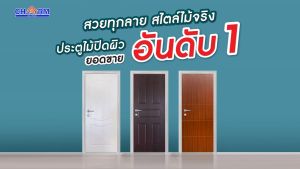 ประตูไม้เมลามีน เซาะร่อง CHARM 80x200 MLD-030 สีมะฮอกกานี รหัส DW-000141(ออกใบกำกับภาษีได้ / เก็บเงินปลายทาง cod)