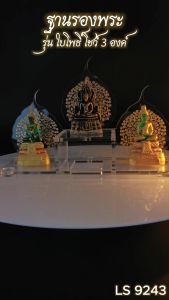 ฐานวางพระรุ่น 3 องค์ ลายใบโพธิ์ ลงทองสีใส ร้านจำหน่ายพระเครื่องศักดิ์ กระแสตอนนี้ จัดส่งไว มีบริการเก็บเงินปลายทาง ผลิตในประเทศไทย