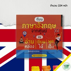 หนังสือ เรียนภาษาอังกฤษ จากศูนย์ จนอ่านคลอง เขียนได้ พูดเป๊ะ! คำศัพท์ภาษาอังกฤษ ประโยคสนทนาภาษาอังกฤษ เรียนพูด อ่าน เขียน