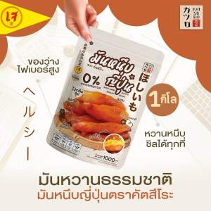 มันหนึบญี่ปุ่นเจ้าเก่า อร่อยที่สุด จากมันหวานแท้ 1 kg. 15 ชิ้น+- ไม่ผสมแป้ง ไม่ใช่เยลลี่