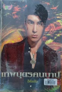 นิยายเครืออักษรศาสตร์ publication มือสองตราด