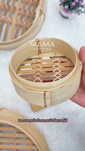 เข่งติ่มซำ สไตล์จีน 5-6-8-10-12-16 นิ้ว เข่งปลาทู เหมาะสำหรับ ขนมจีบ ซาลาเปา