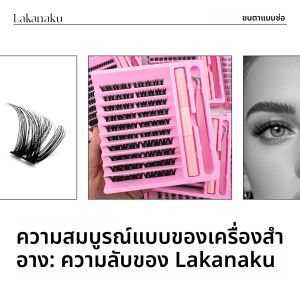 ชุดต่อขนตา Lash Clusters Kit Fluff 80D ขนตาปลอมแบบเส้นต่อเส้น DIY ชุดต่อขนตาพร้อมกาวและน้ำยาซีลกันน้ำ L