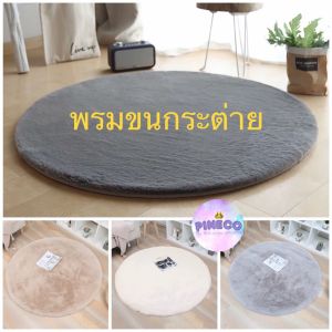 สินค้าพร้อมส่ง !! พรมวงกลมขนกระต่าย พรม พรมปูพื้น พรมห้องนั่งเล่น พรมห้องนอน พรมขนนุ่มสุดๆๆ ราคาถูก ขนาด 100 ซม.